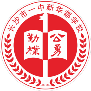 长沙一中新华都U13