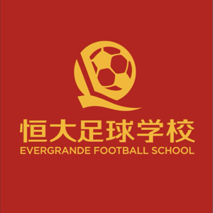恒大足球学校U13