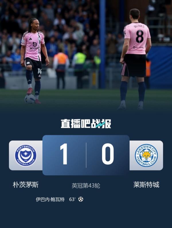  即将降入英甲！莱斯特城剩3轮落后保级区8分，队史首次二连降在即