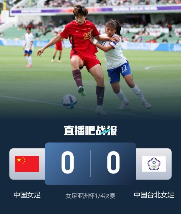  进加时！中国女足90分钟0-0中国台北 王霜进球被吹姚伟补时中柱